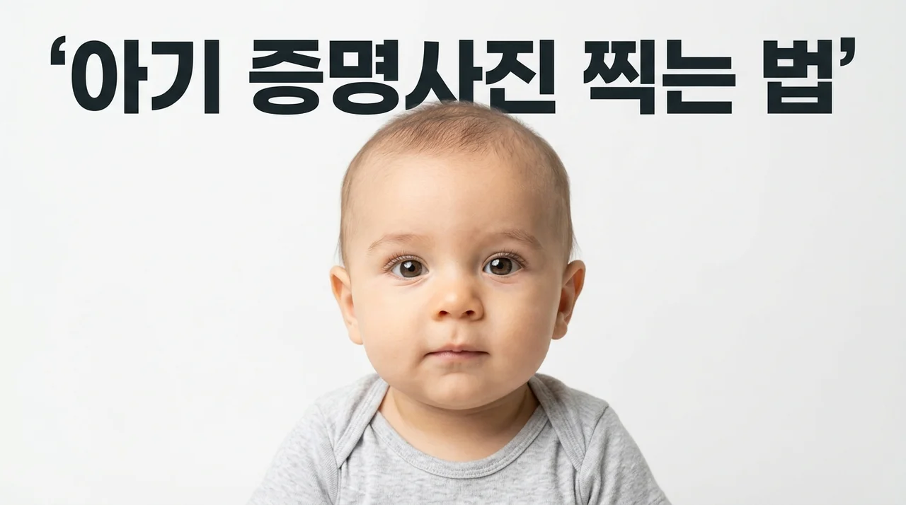아기 증명사진 찍는 법: 집에서 성공하는 셀프 촬영 꿀팁 대방출