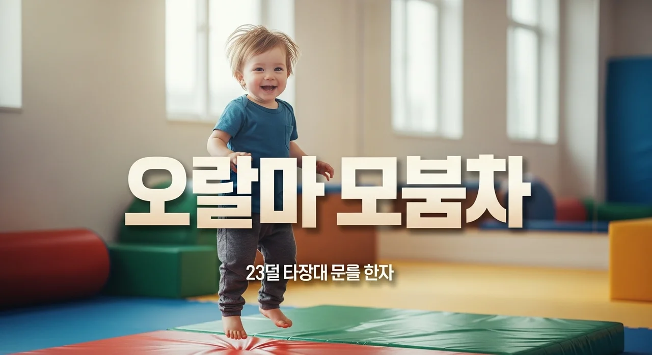 23개월 아기 트니트니 수업 후기! 아파트 문센 한달 솔직 후기