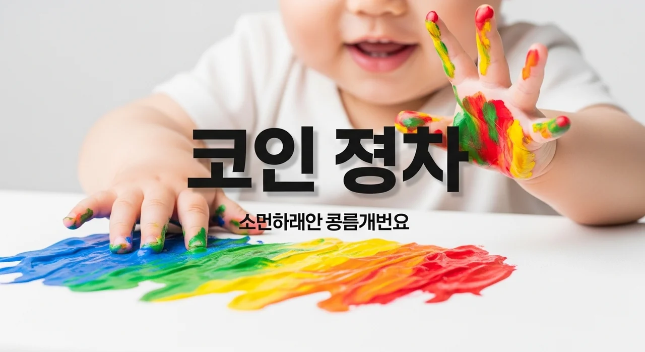 아기 소근육 발달 물감놀이! 색깔 인지 교육과 준비물 꿀팁