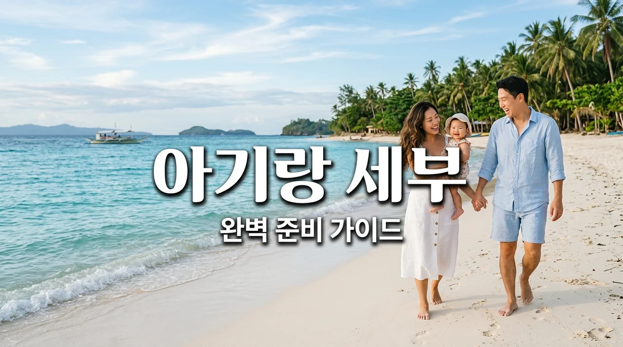 아기랑 세부 여행 완벽 가이드: 준비물부터 리조트 추천까지