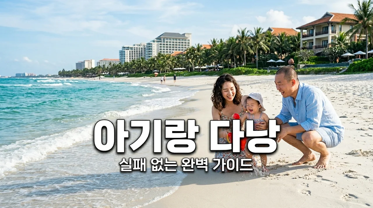 아기랑 다낭 여행 완벽 가이드: 준비물부터 숙소 추천까지 2026 최신판